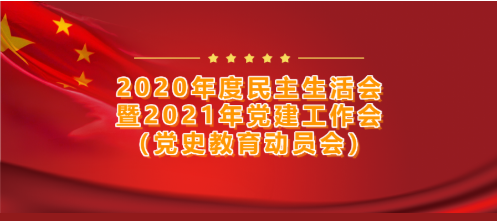 興業(yè)集團黨委召開(kāi)——2020年度民主生活會(huì )暨2021年黨建工作會(huì )（黨史教育動(dòng)員會(huì )）